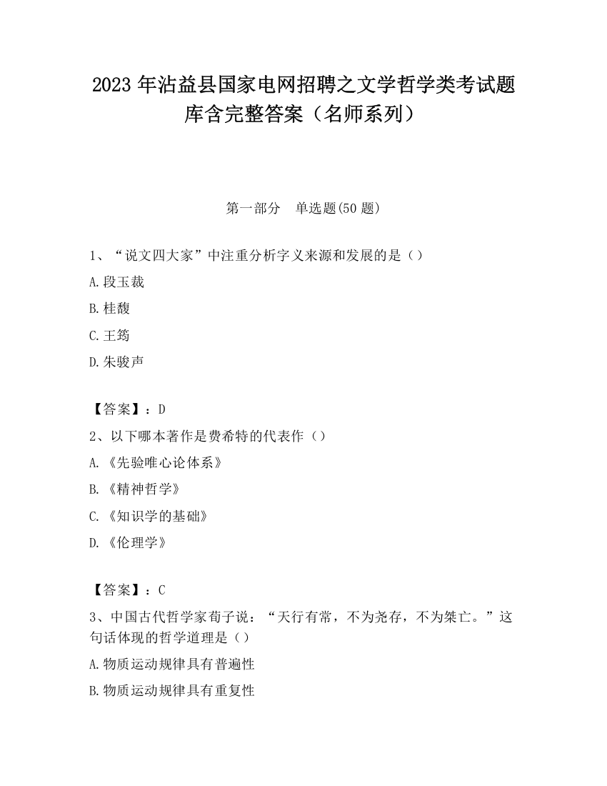 2023年沾益县国家电网招聘之文学哲学类考试题库含完整答案（名师系列）