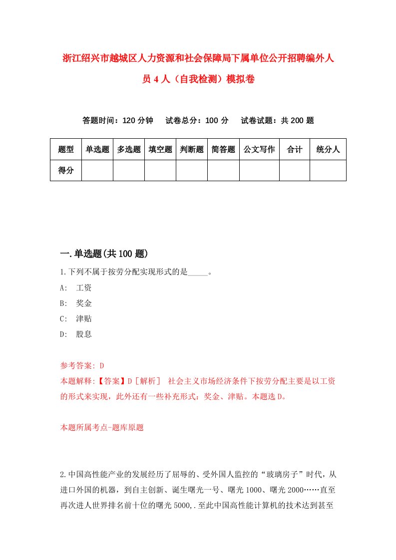 浙江绍兴市越城区人力资源和社会保障局下属单位公开招聘编外人员4人自我检测模拟卷第7版