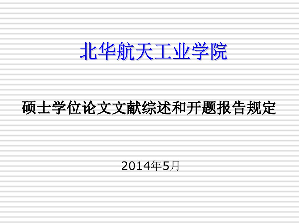 硕士学位论文文献综述和开题报告规定