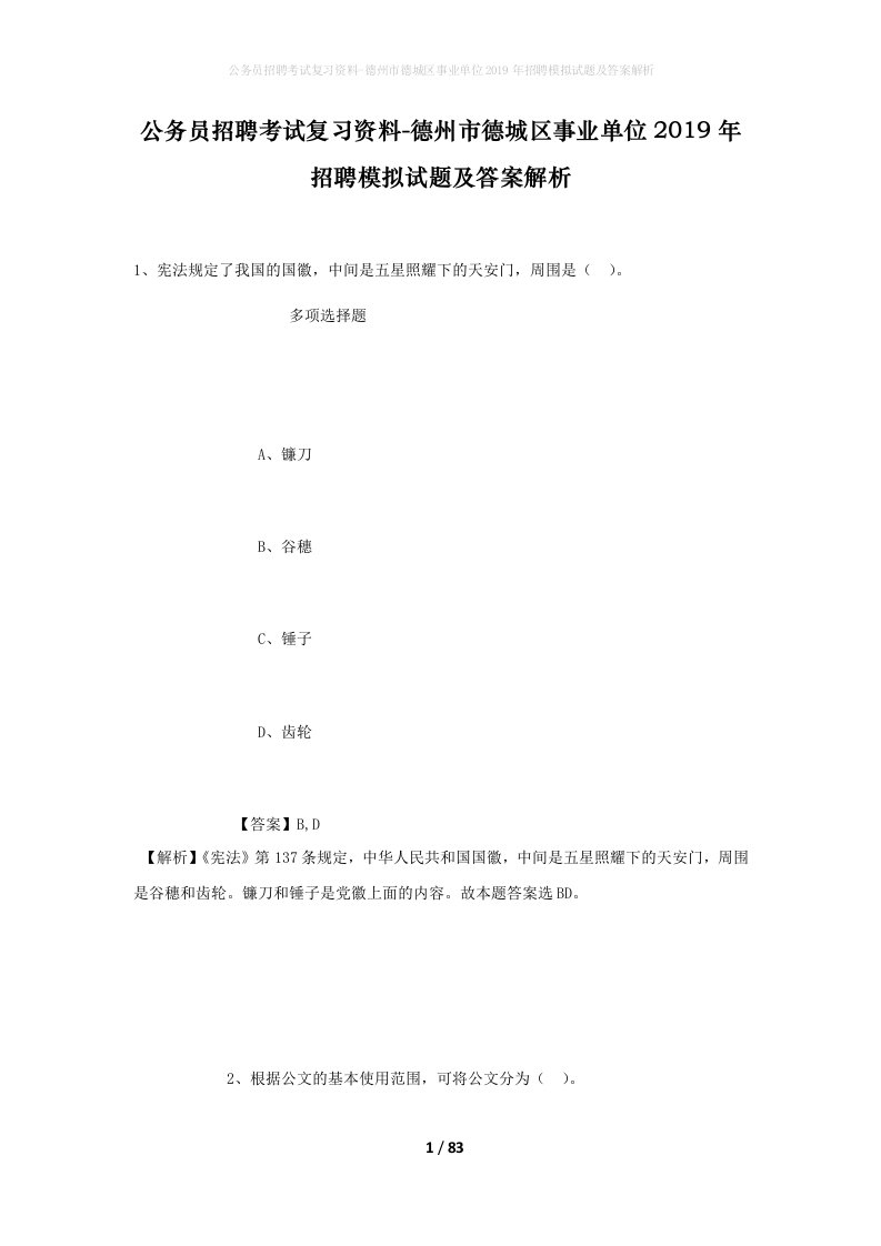 公务员招聘考试复习资料-德州市德城区事业单位2019年招聘模拟试题及答案解析