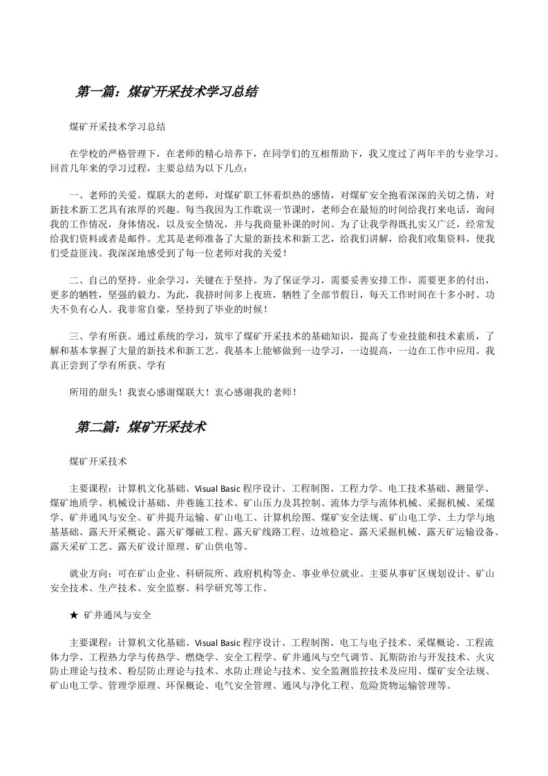 煤矿开采技术学习总结（共5篇）[修改版]