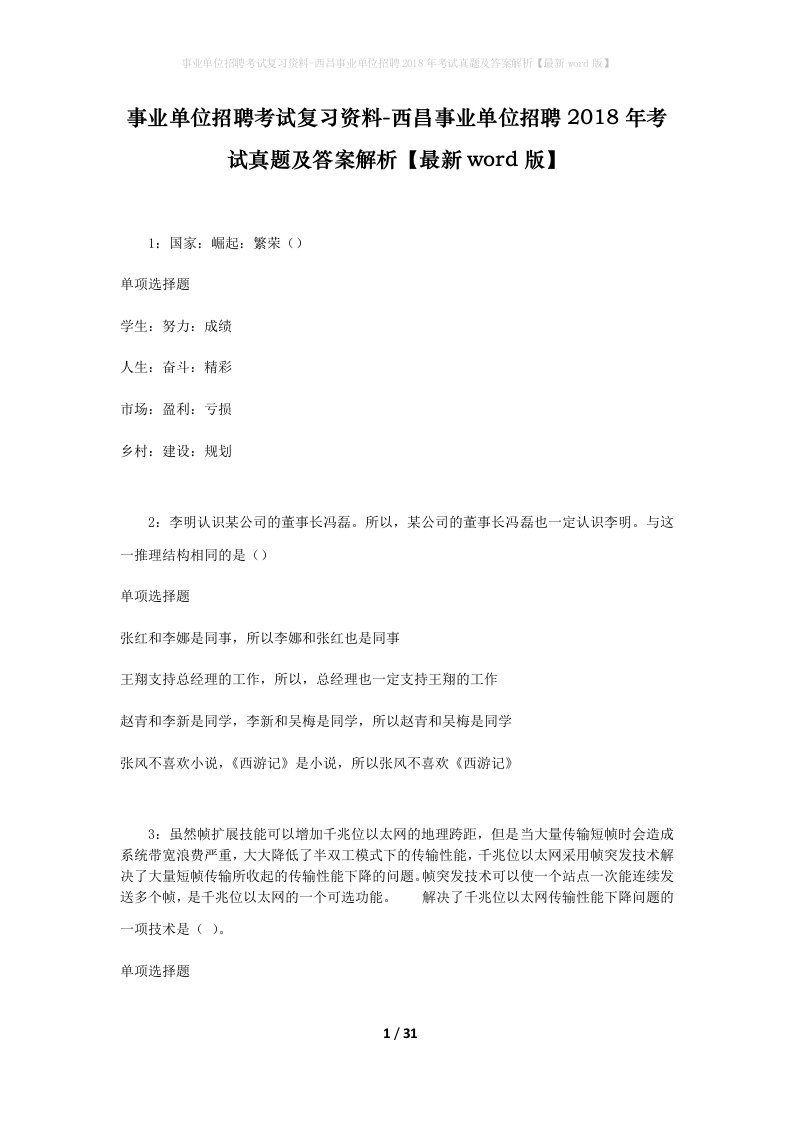 事业单位招聘考试复习资料-西昌事业单位招聘2018年考试真题及答案解析最新word版_2