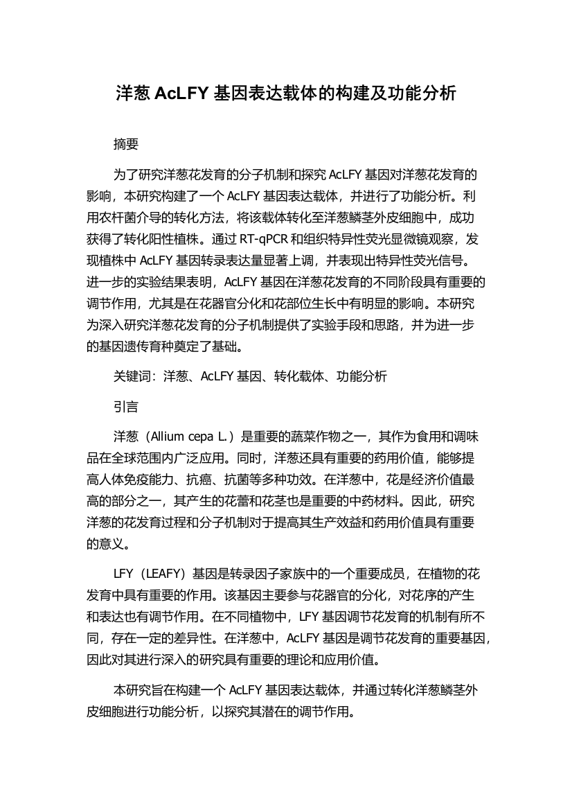 洋葱AcLFY基因表达载体的构建及功能分析