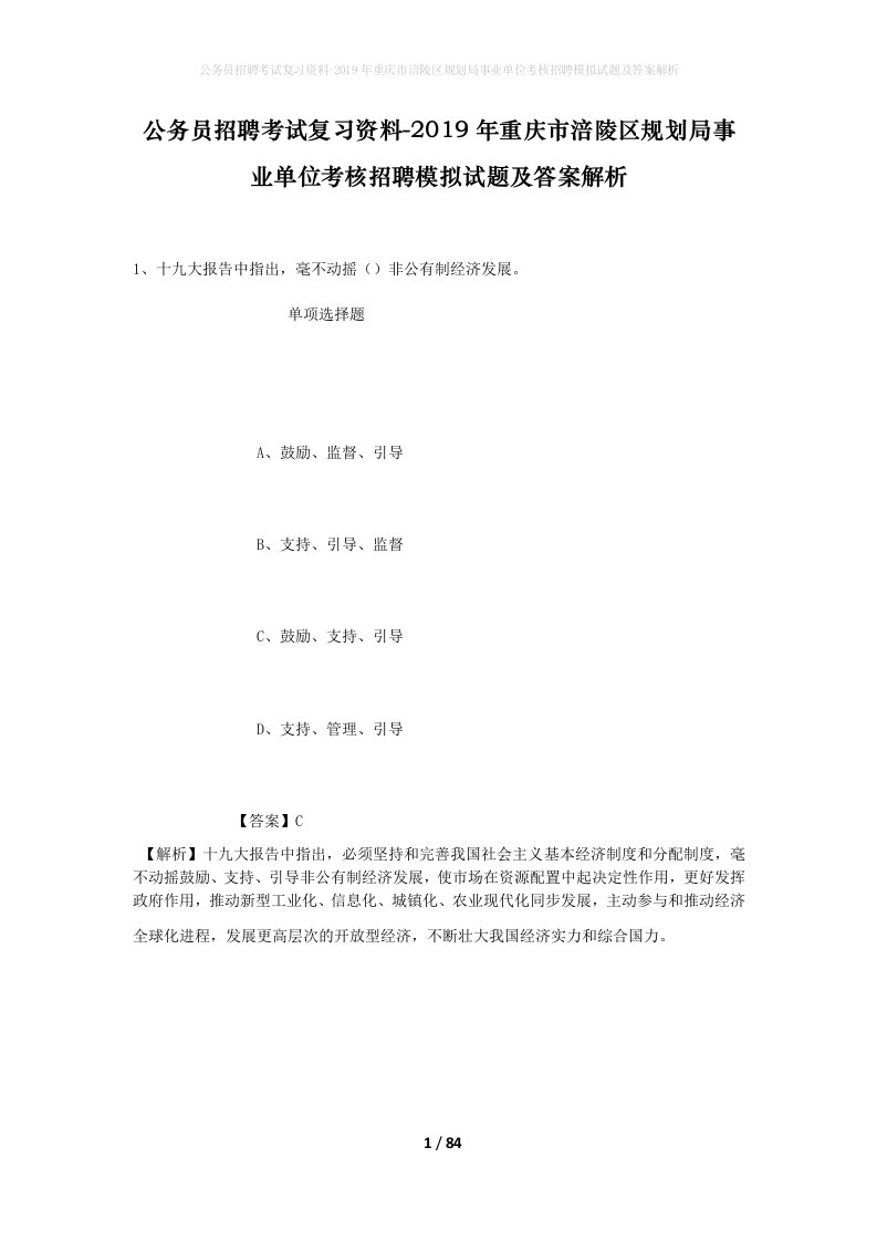 公务员招聘考试复习资料-2019年重庆市涪陵区规划局事业单位考核招聘模拟试题及答案解析