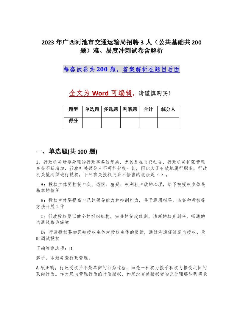 2023年广西河池市交通运输局招聘3人公共基础共200题难易度冲刺试卷含解析