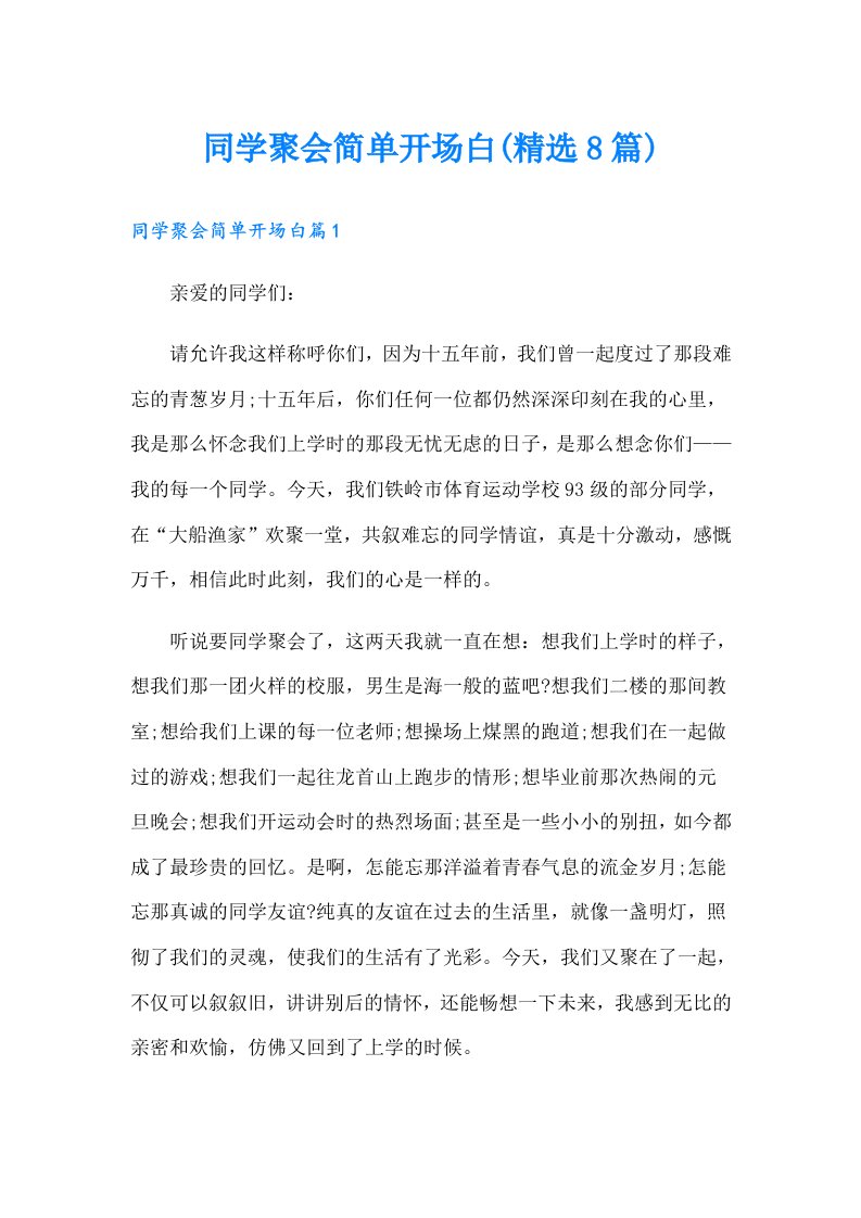 同学聚会简单开场白(精选8篇)