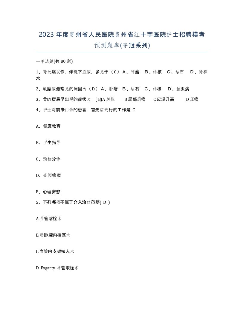 2023年度贵州省人民医院贵州省红十字医院护士招聘模考预测题库夺冠系列