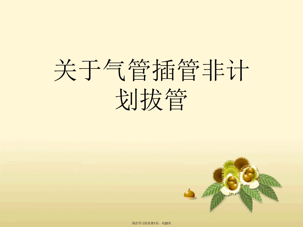 气管插管非计划拔管课件