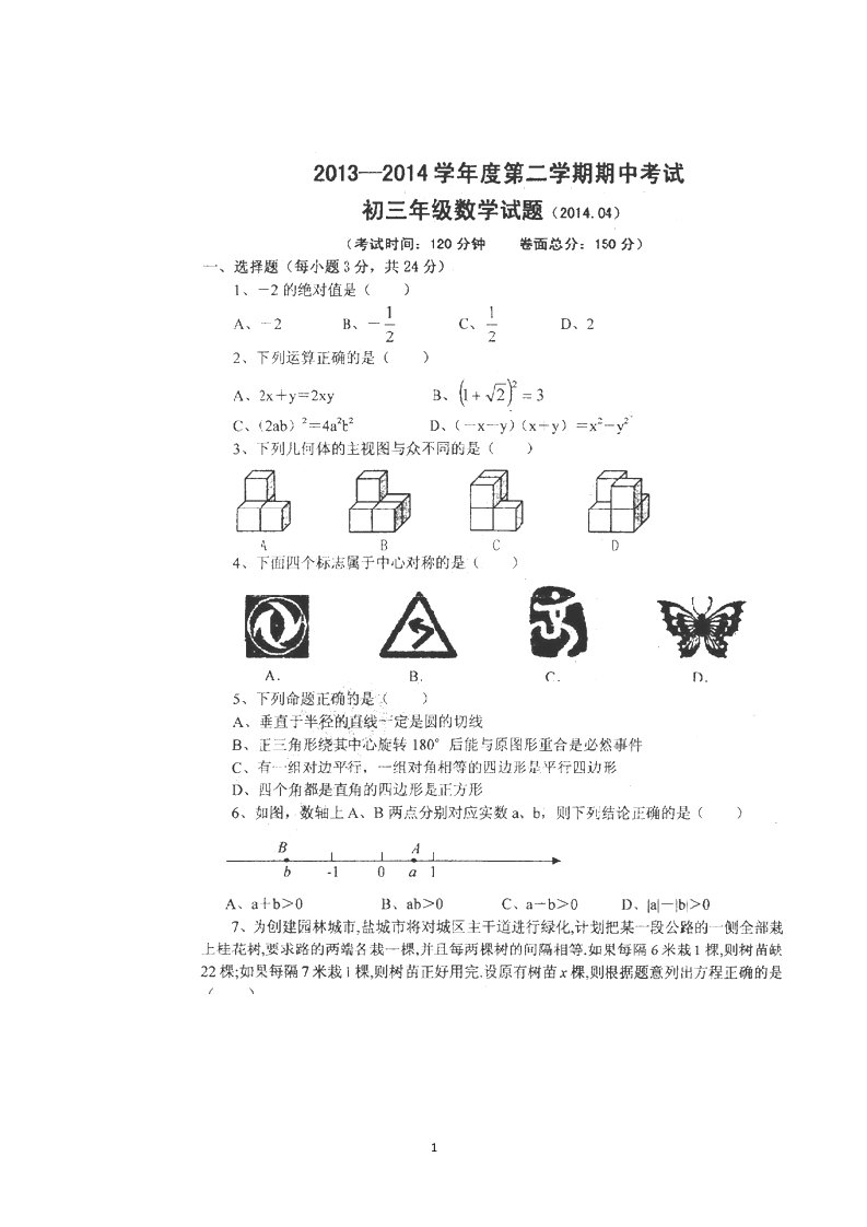 江苏省盐城市初级中学2014届九年级下学期期中考试数学试题扫描版