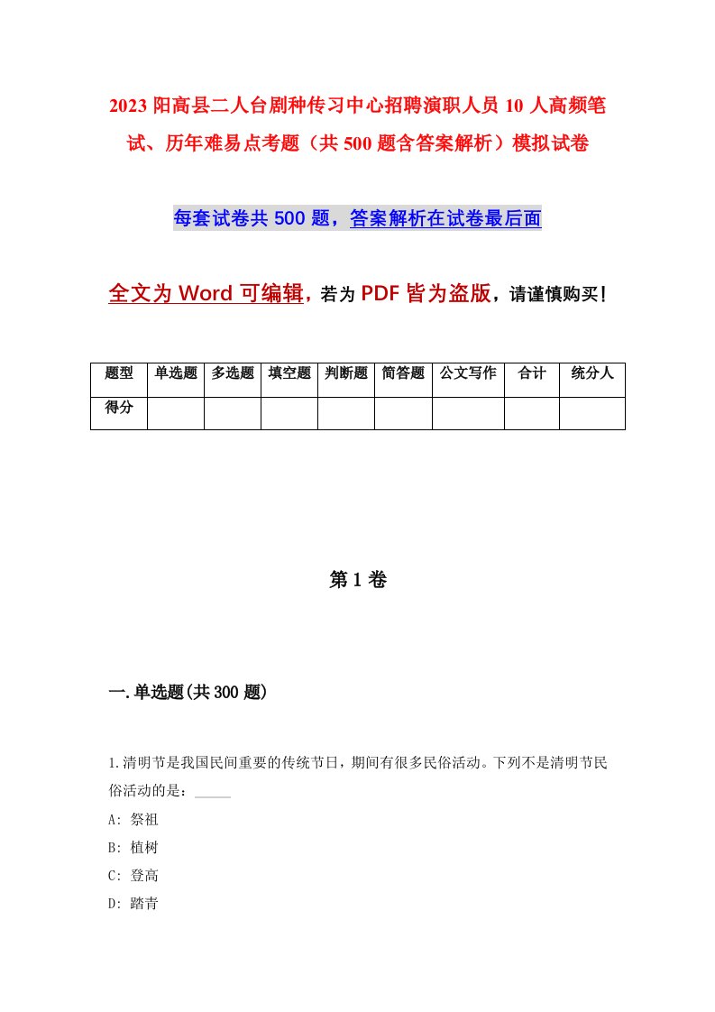 2023阳高县二人台剧种传习中心招聘演职人员10人高频笔试历年难易点考题共500题含答案解析模拟试卷