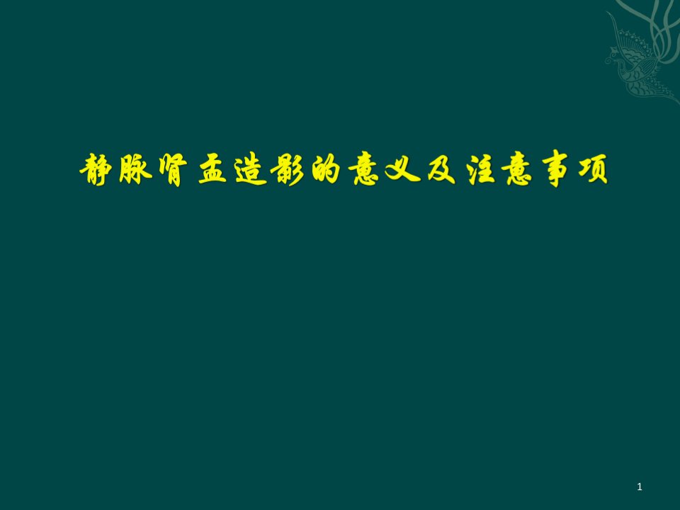 静脉肾盂造影的意义及注意事项ppt课件