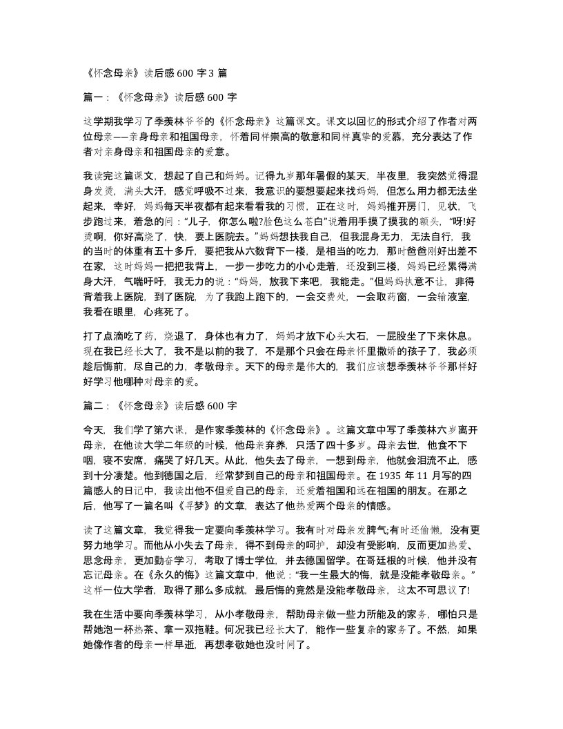 怀念母亲读后感600字3篇