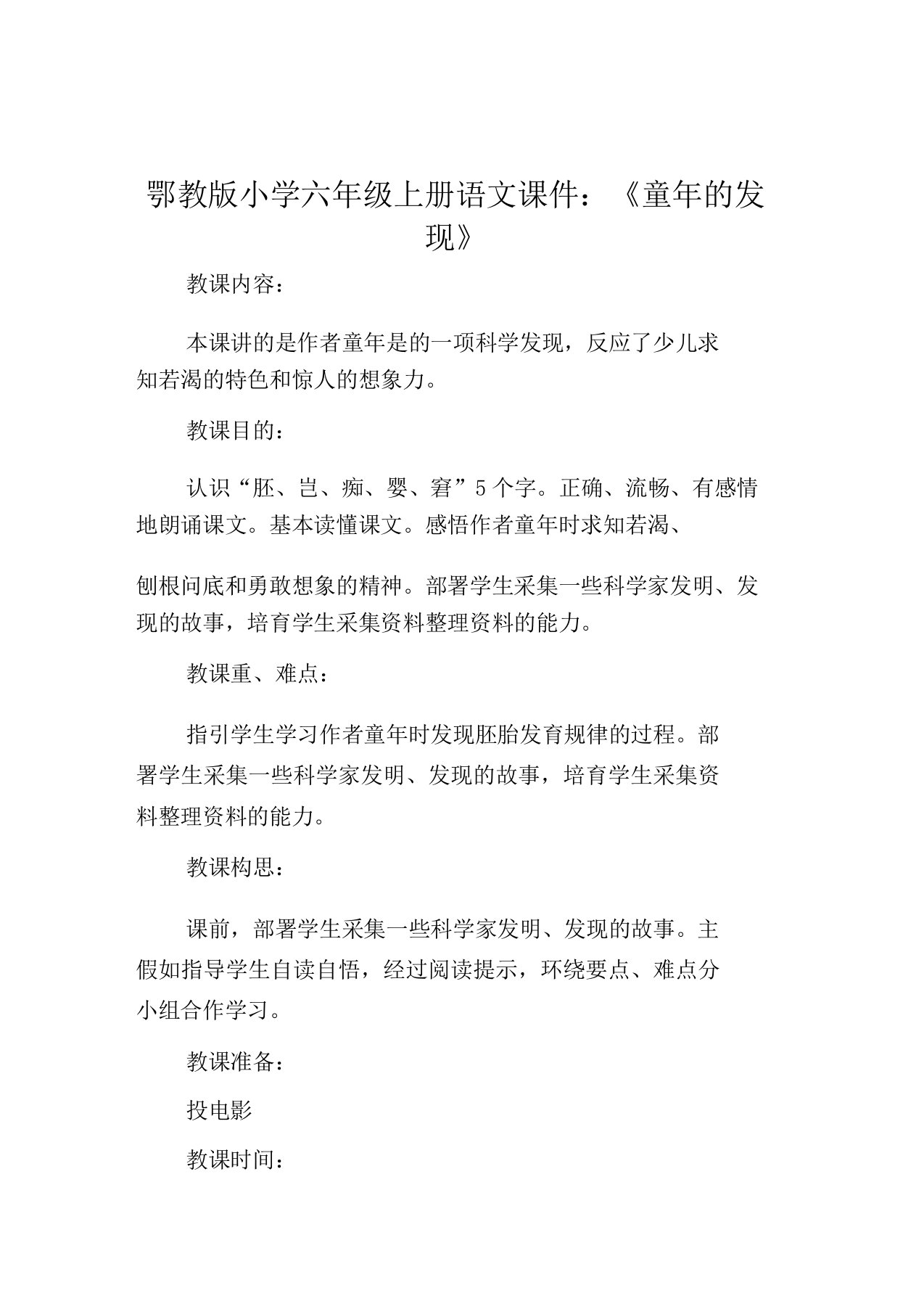 鄂教版小学六年级上册语文课件《童年的发现》