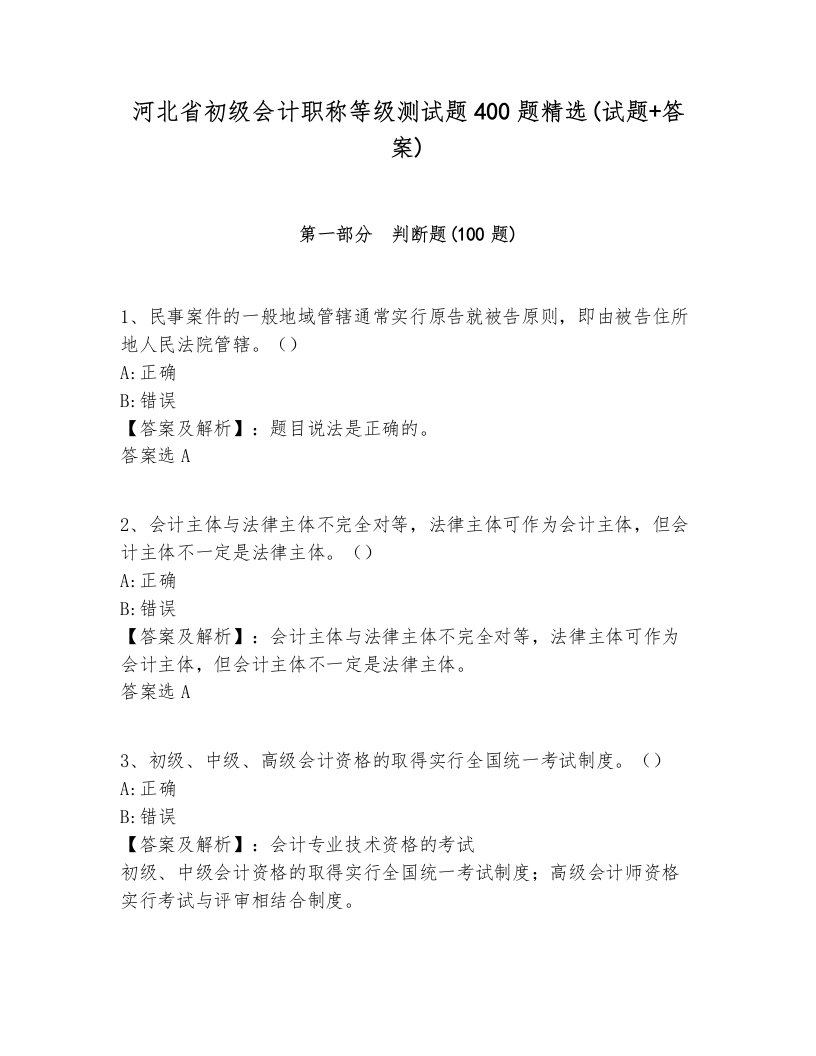 河北省初级会计职称等级测试题400题精选(试题+答案)