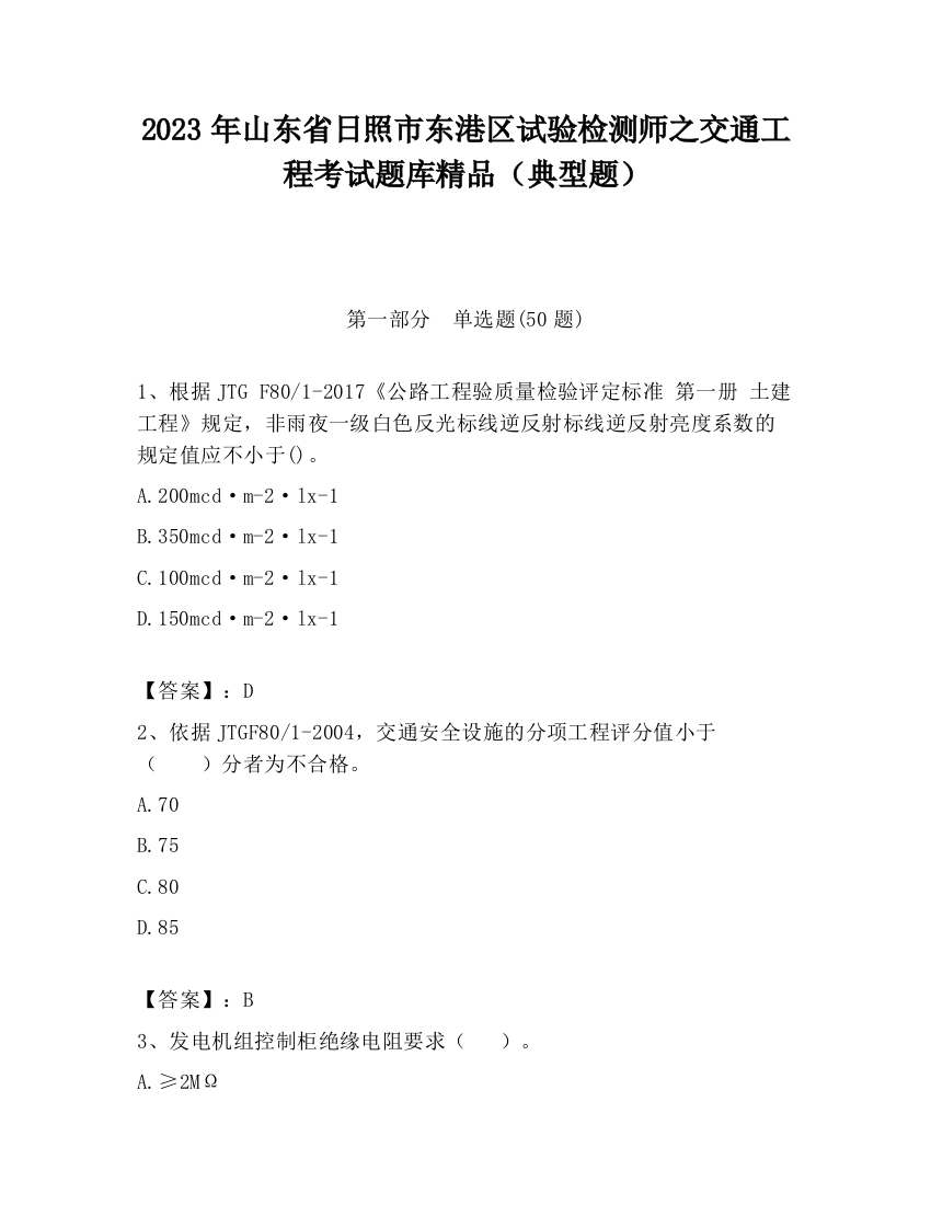 2023年山东省日照市东港区试验检测师之交通工程考试题库精品（典型题）