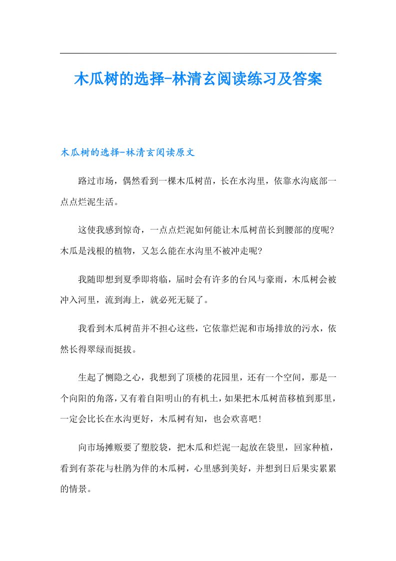 木瓜树的选择林清玄阅读练习及答案