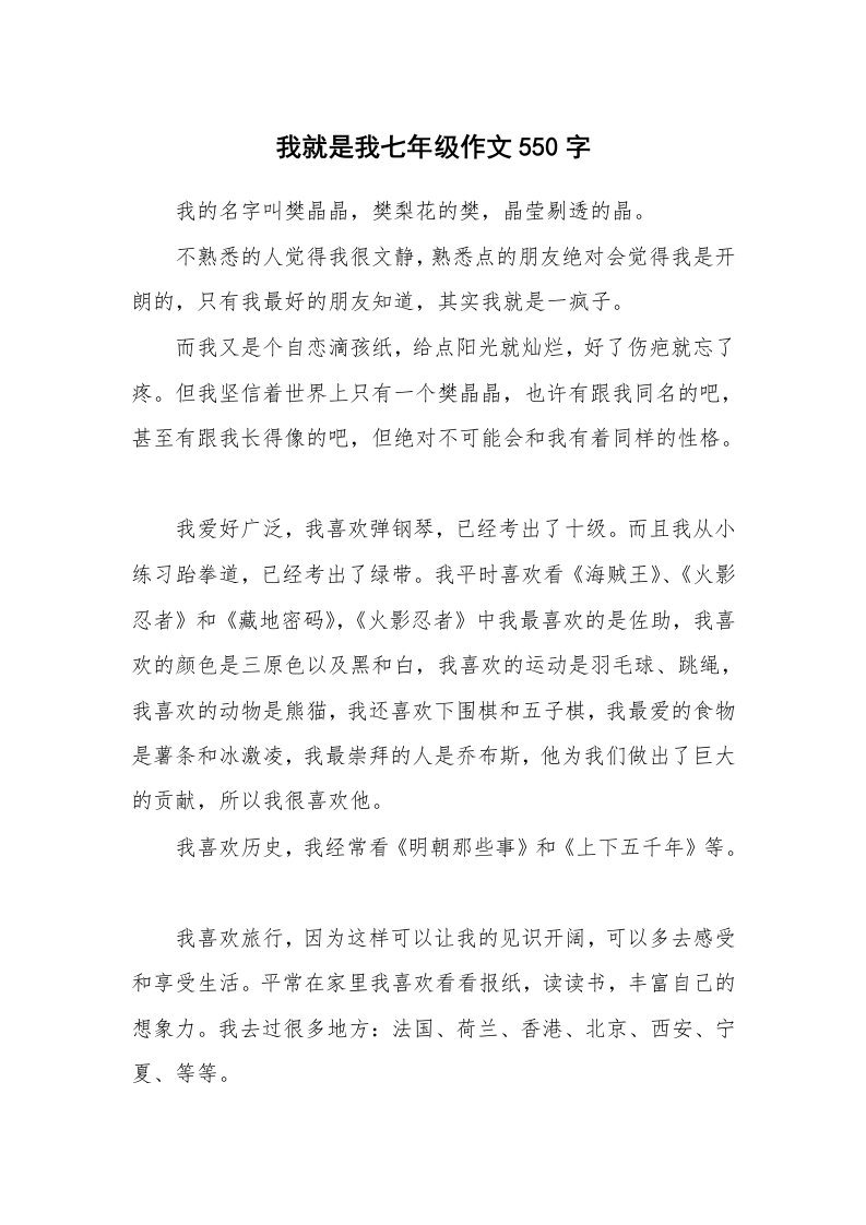 我就是我七年级作文550字