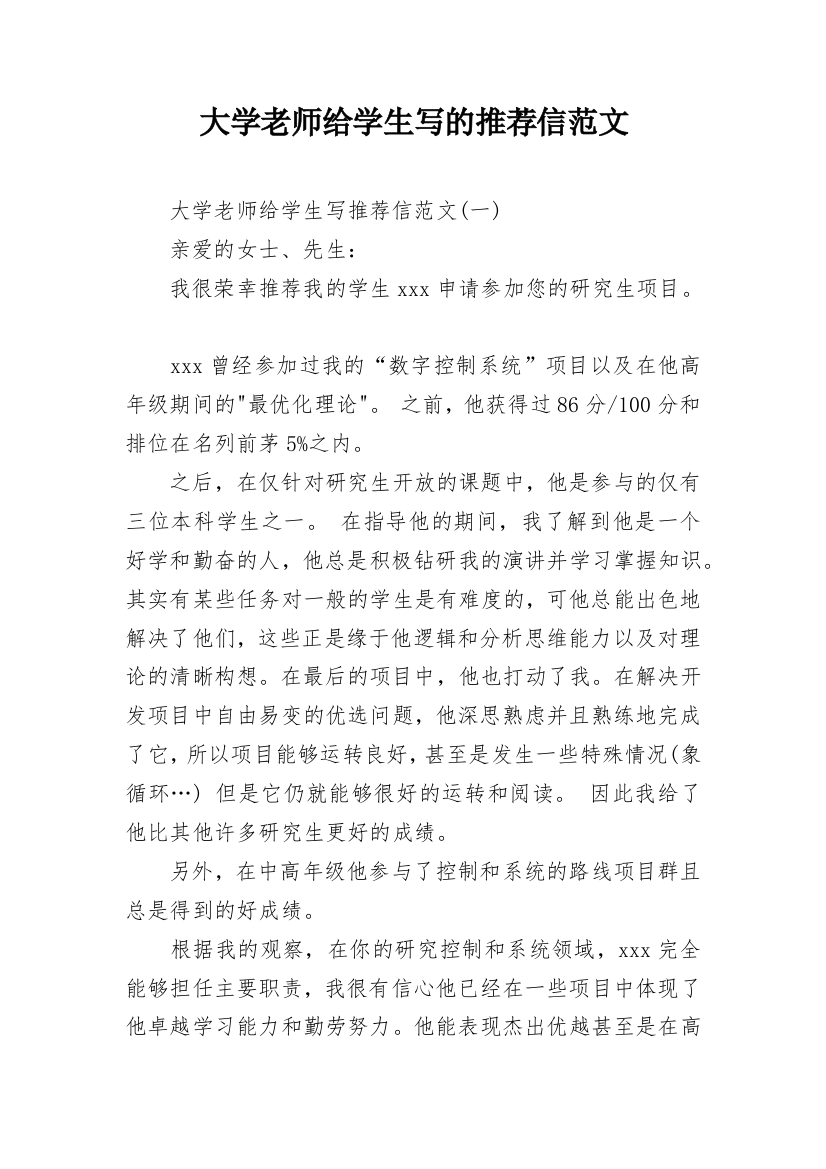 大学老师给学生写的推荐信范文