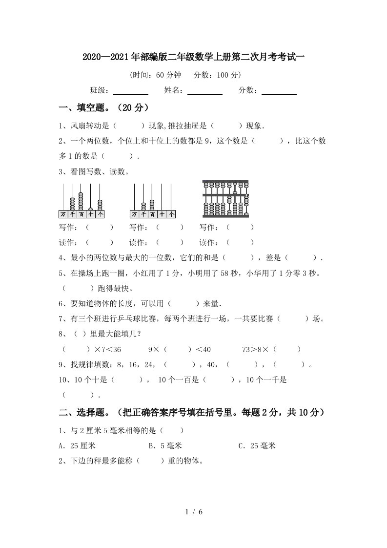 20202021年部编版二年级数学上册第二次月考考试一