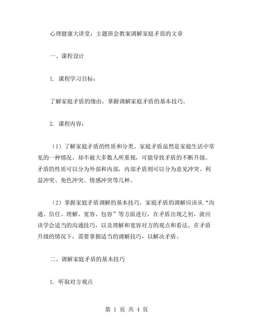 心理健康大讲堂：主题班会教案调解家庭矛盾