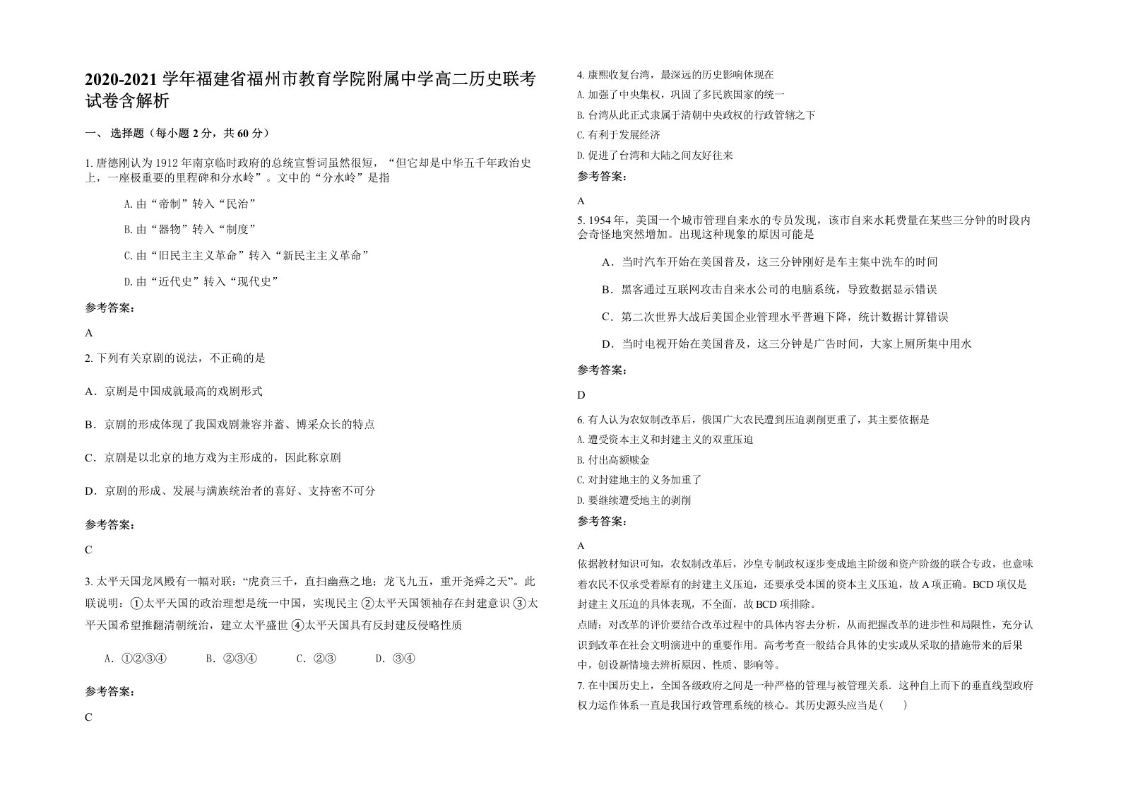 2020-2021学年福建省福州市教育学院附属中学高二历史联考试卷含解析