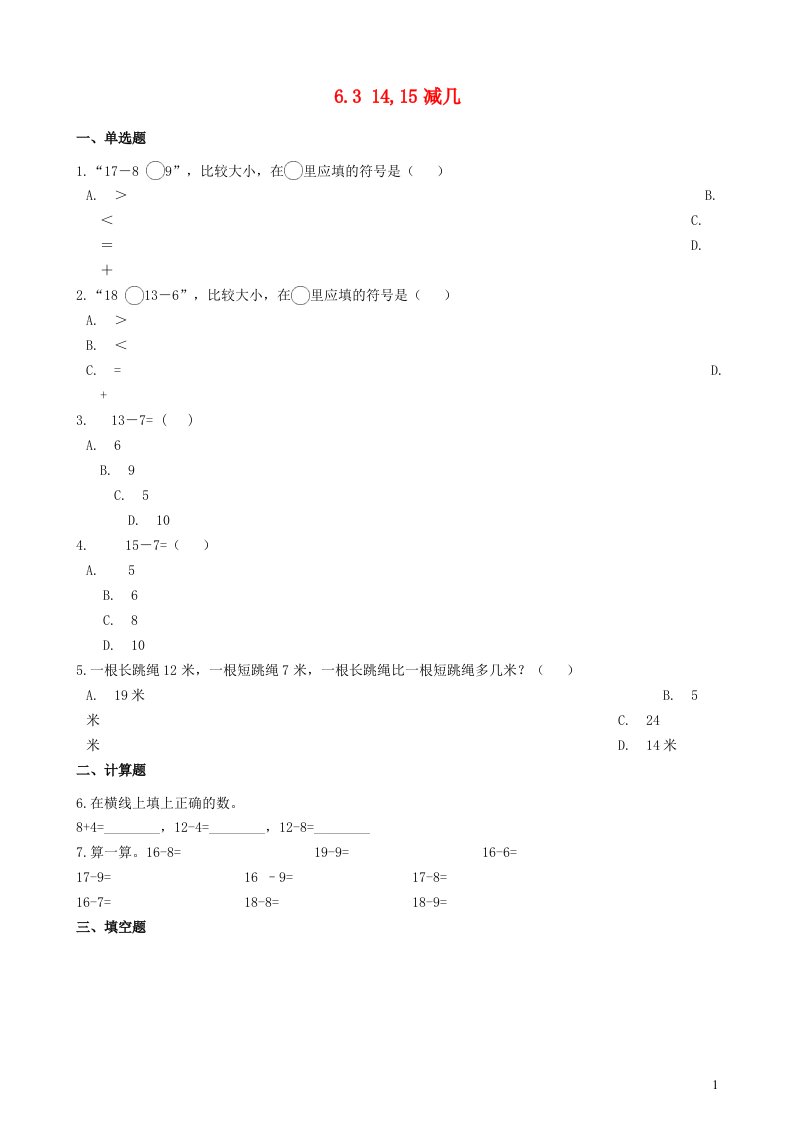 2023一年级数学上册六20以内的退位减法31415减几练习西师大版