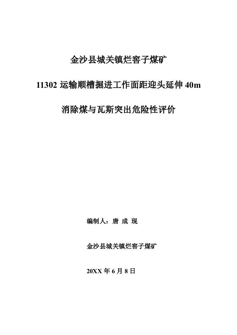 冶金行业-煤巷掘进区域防突措施检验评价报告