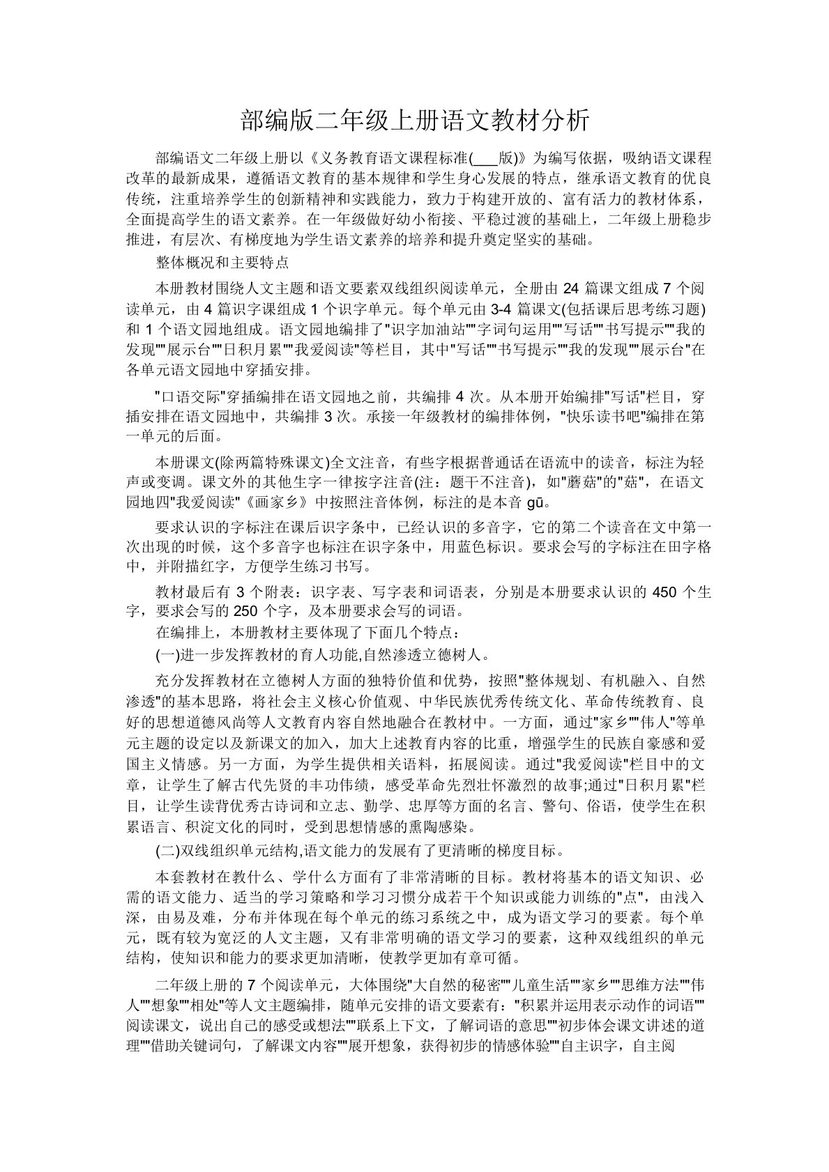 部编版二年级上册语文教材分析