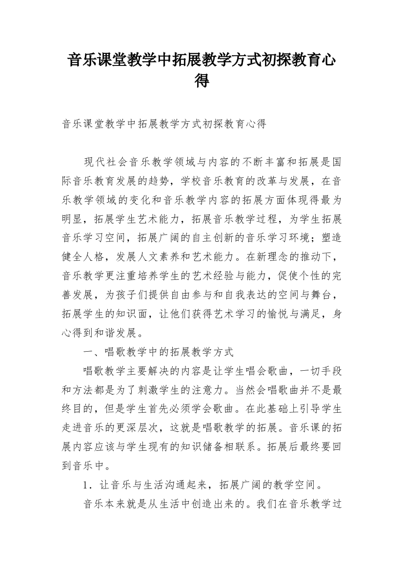 音乐课堂教学中拓展教学方式初探教育心得