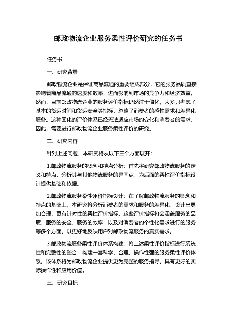 邮政物流企业服务柔性评价研究的任务书