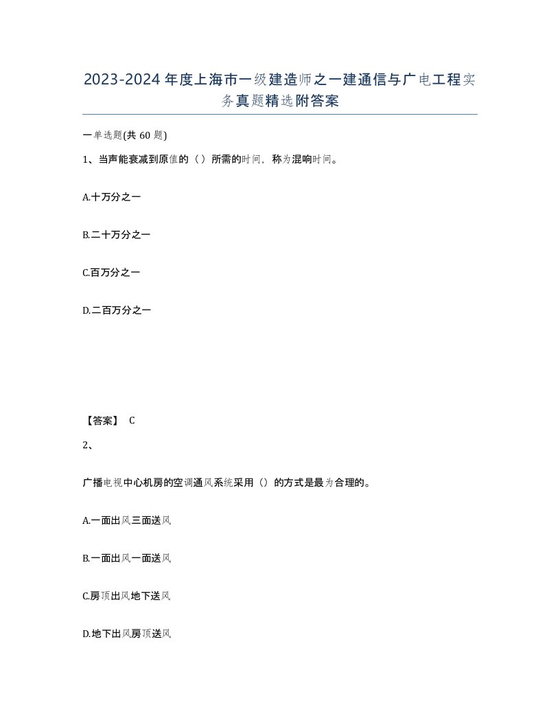 2023-2024年度上海市一级建造师之一建通信与广电工程实务真题附答案