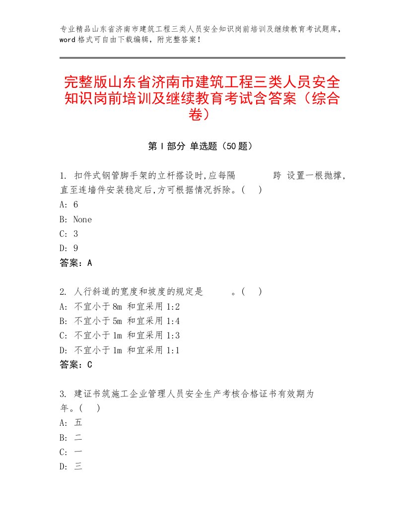 完整版山东省济南市建筑工程三类人员安全知识岗前培训及继续教育考试含答案（综合卷）