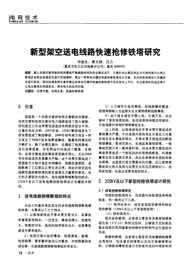 新型架空送电线路快速抢修铁塔的研究