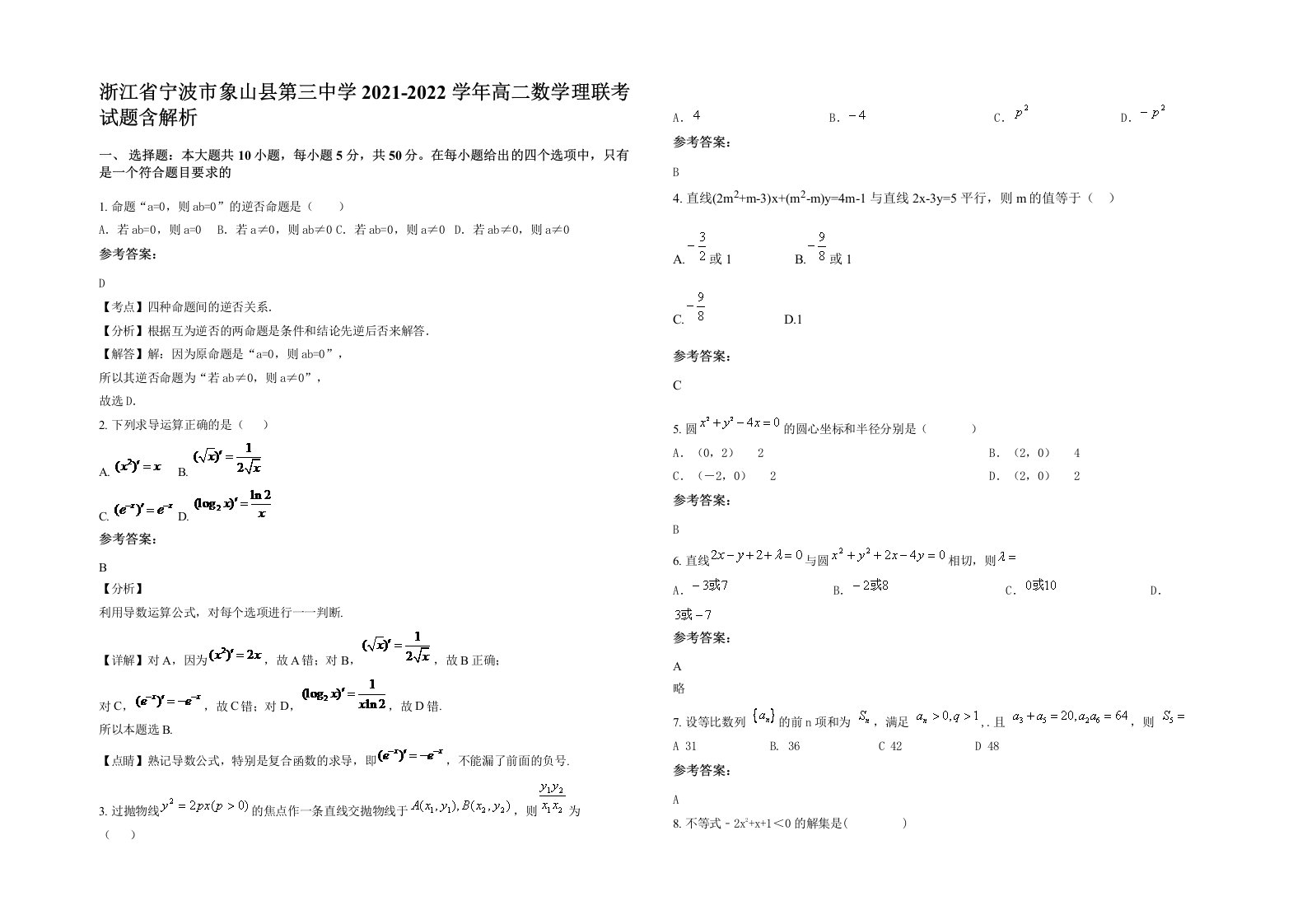 浙江省宁波市象山县第三中学2021-2022学年高二数学理联考试题含解析