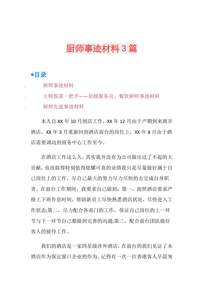 厨师事迹材料3篇