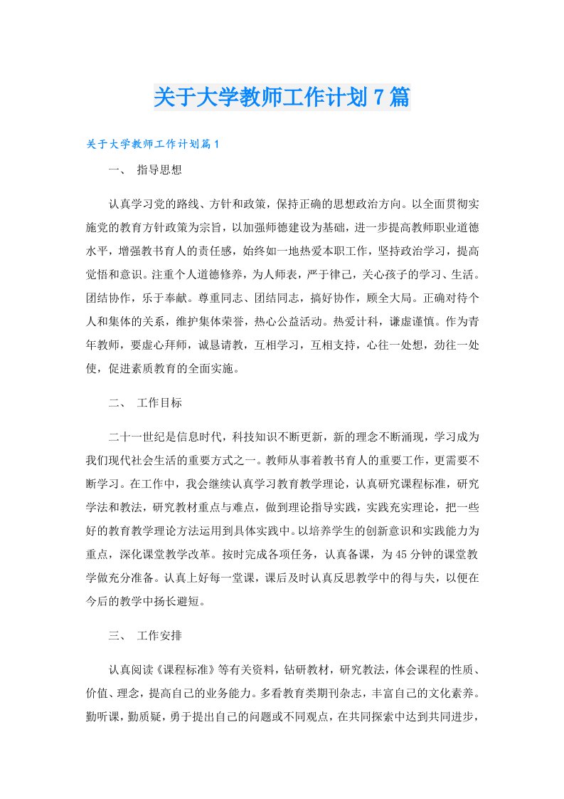 关于大学教师工作计划7篇