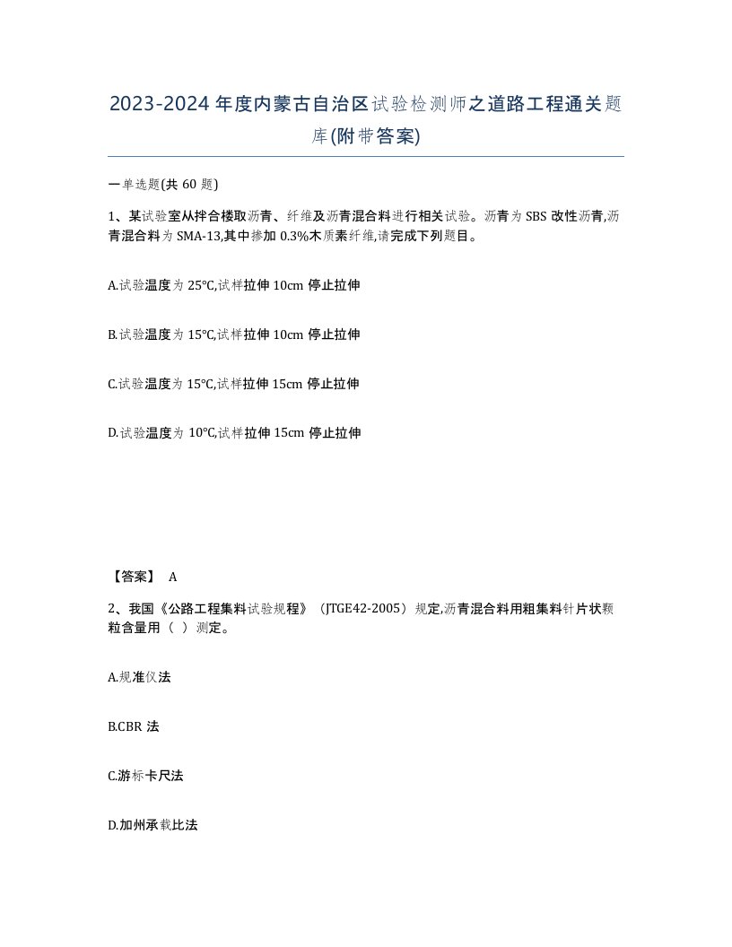 2023-2024年度内蒙古自治区试验检测师之道路工程通关题库附带答案