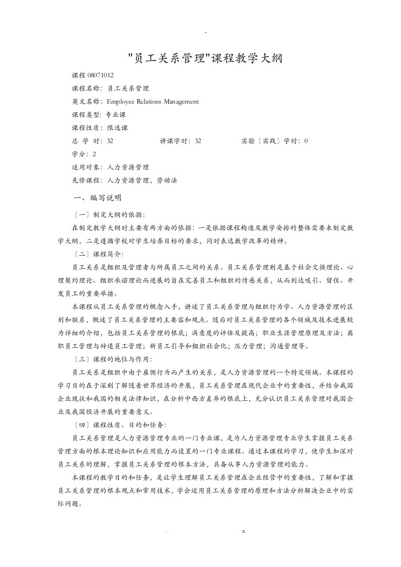 员工关系管理教学大纲32学时