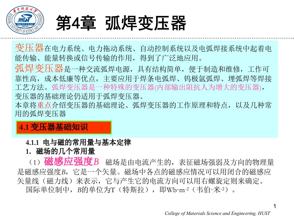 焊接电源课程讲义第4章弧焊变压器