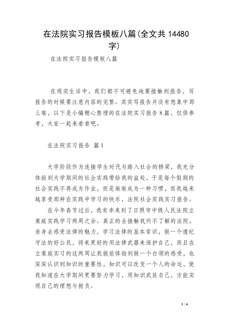 在法院实习报告模板八篇(全文共14480字)