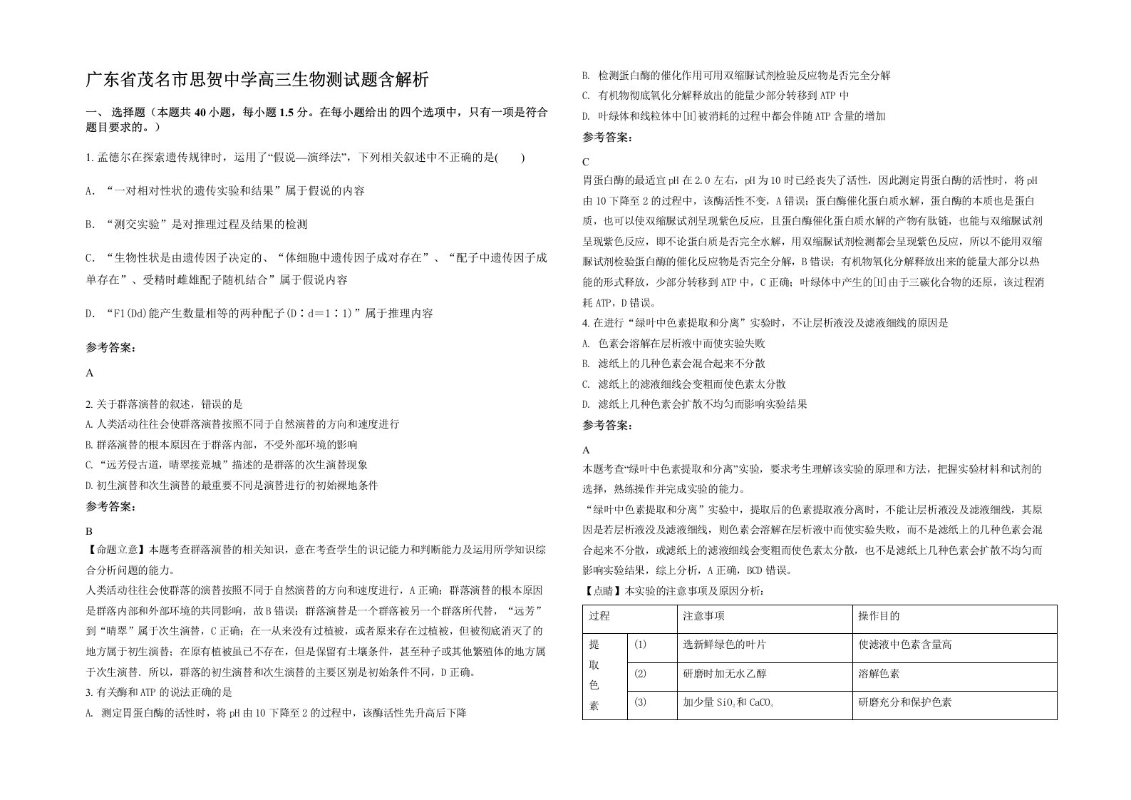 广东省茂名市思贺中学高三生物测试题含解析