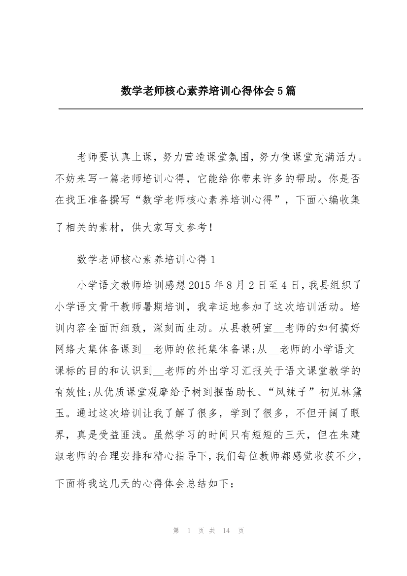 数学老师核心素养培训心得体会5篇