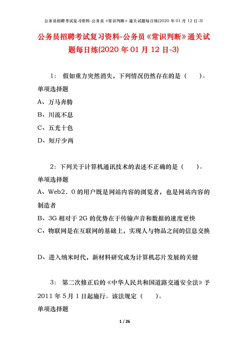 公务员招聘考试复习资料-公务员常识判断通关试题每日练2020年01月12日-3