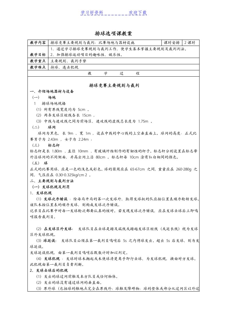 教案十二排球竞赛主要规则与裁判法