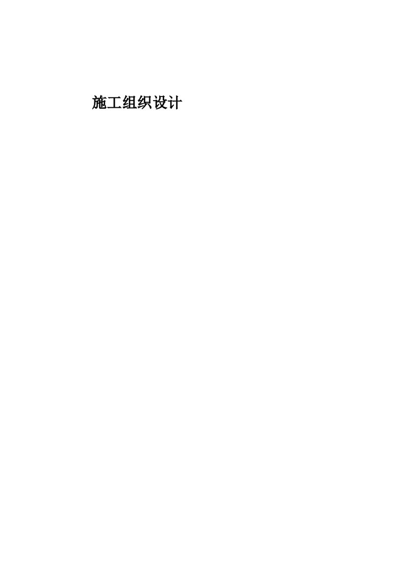 建筑资料-农行科技园支行营业办公楼装修工程施工组织设计方案