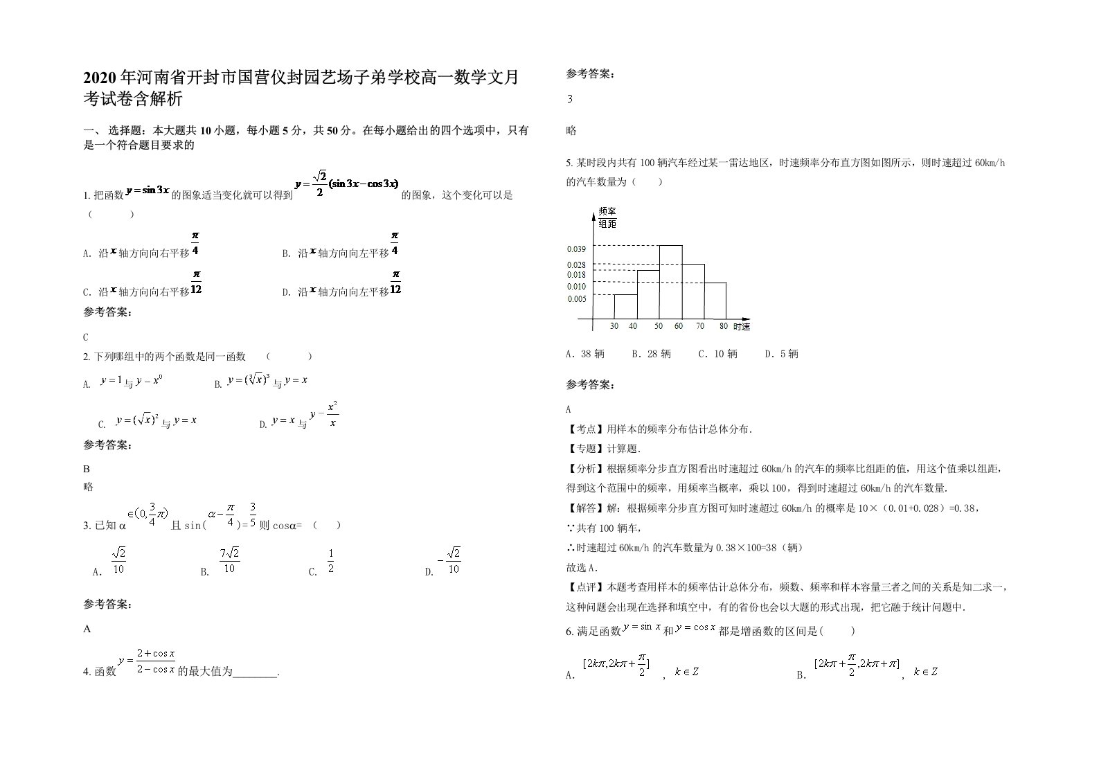 2020年河南省开封市国营仪封园艺场子弟学校高一数学文月考试卷含解析