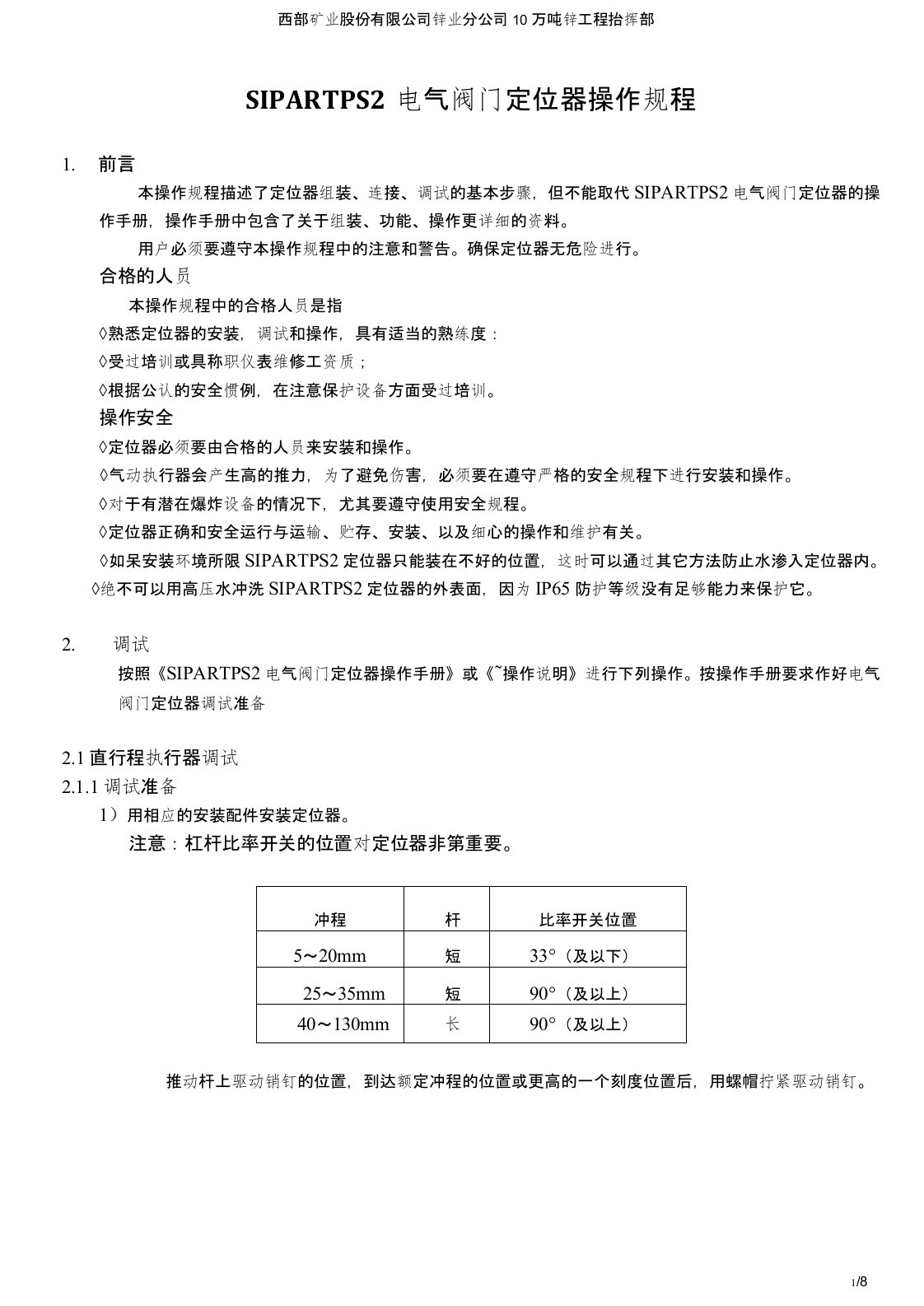 西门子SIPARTPS2阀门定位器操作规程