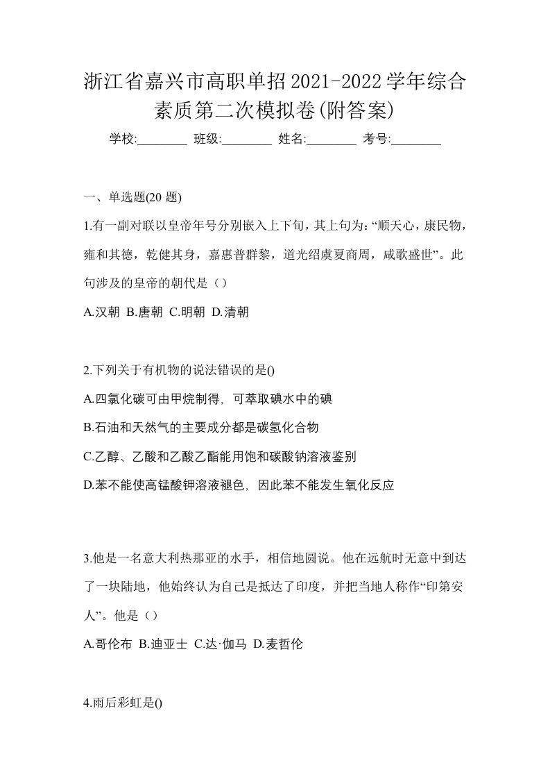 浙江省嘉兴市高职单招2021-2022学年综合素质第二次模拟卷附答案