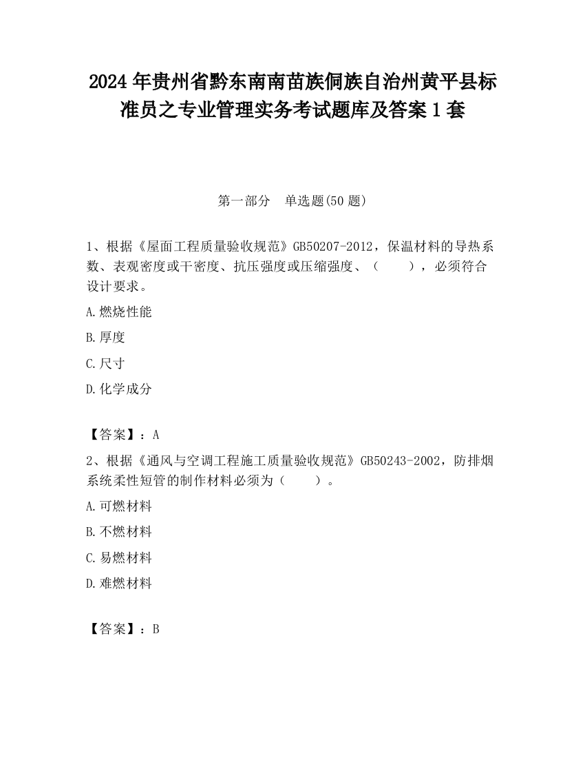 2024年贵州省黔东南南苗族侗族自治州黄平县标准员之专业管理实务考试题库及答案1套