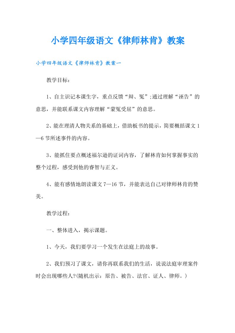 小学四年级语文《律师林肯》教案